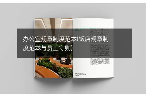 办公室规章制度范本(饭店规章制度范本与员工守则)