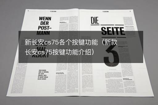 新长安cs75各个按键功能（新款长安cs75按键功能介绍）