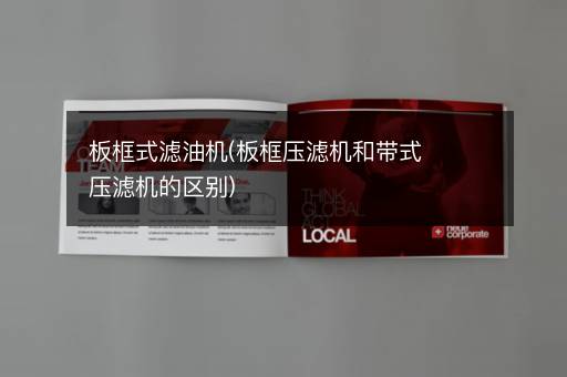 板框式滤油机(板框压滤机和带式压滤机的区别)
