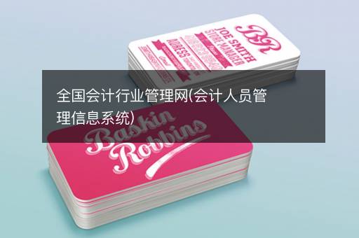 全国会计行业管理网(会计人员管理信息系统)