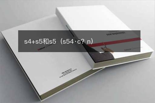 s4+s5和s5（s54·c？n）