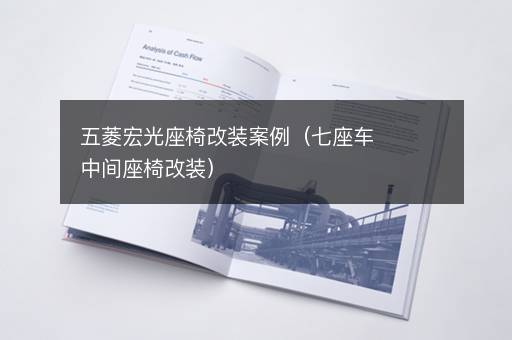 五菱宏光座椅改装案例（七座车中间座椅改装）