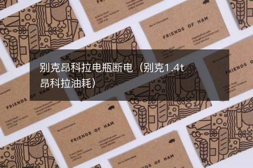 别克昂科拉电瓶断电（别克1.4t昂科拉油耗）