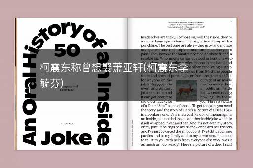 柯震东称曾想娶萧亚轩(柯震东李毓芬)