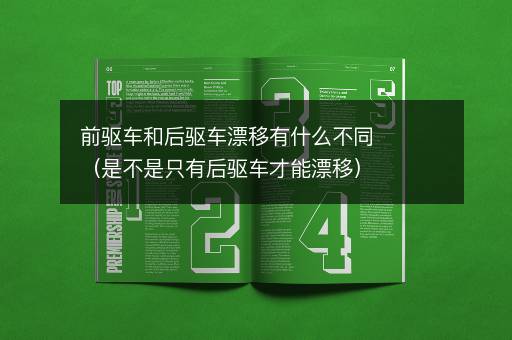 前驱车和后驱车漂移有什么不同（是不是只有后驱车才能漂移）