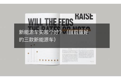 新能源车买哪个好？（目前最好的三款新能源车）