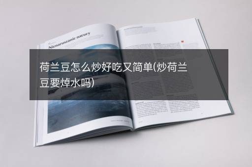荷兰豆怎么炒好吃又简单(炒荷兰豆要焯水吗)