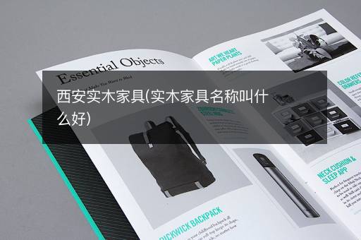 西安实木家具(实木家具名称叫什么好)