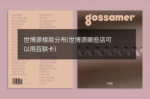 世博源楼层分布(世博源哪些店可以用百联卡)