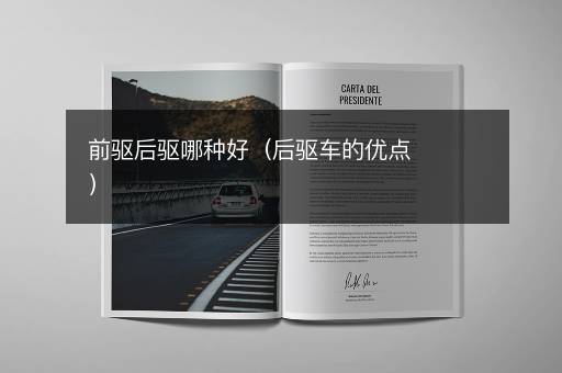 前驱后驱哪种好（后驱车的优点）