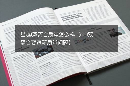 星越l双离合质量怎么样（q5l双离合变速箱质量问题）