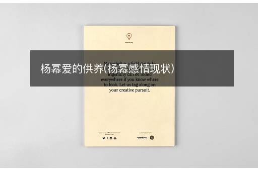杨幂爱的供养(杨幂感情现状)