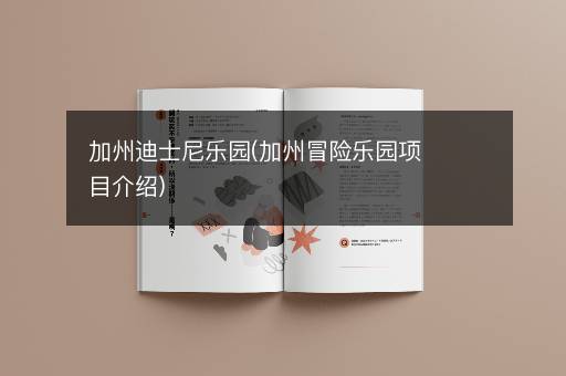 加州迪士尼乐园(加州冒险乐园项目介绍)