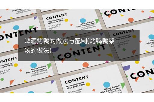 啤酒烤鸭的做法与配制(烤鸭鸭架汤的做法)