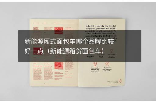 新能源厢式面包车哪个品牌比较好一点（新能源箱货面包车）