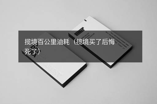 揽境百公里油耗（揽境买了后悔死了）