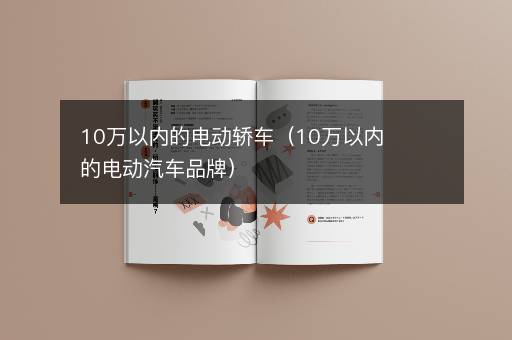 10万以内的电动轿车（10万以内的电动汽车品牌）