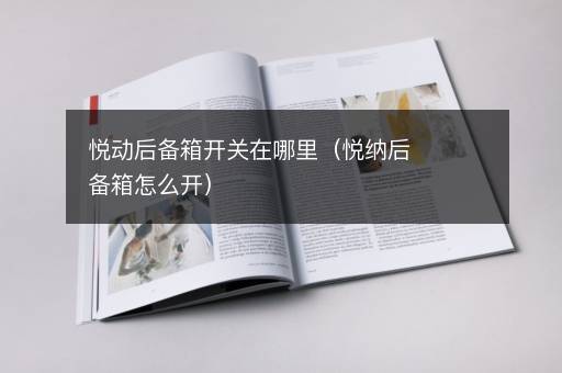 悦动后备箱开关在哪里（悦纳后备箱怎么开）