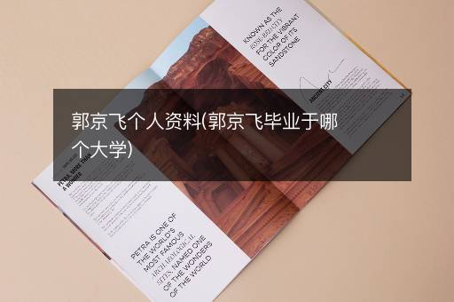 郭京飞个人资料(郭京飞毕业于哪个大学)