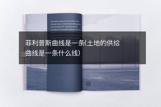 菲利普斯曲线是一条(土地的供给曲线是一条什么线)