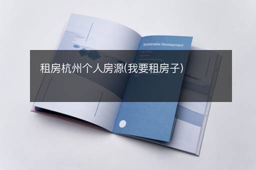 租房杭州个人房源(我要租房子)