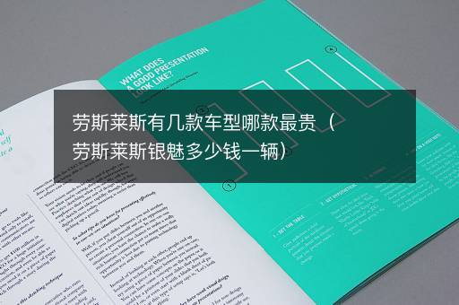 劳斯莱斯有几款车型哪款最贵（劳斯莱斯银魅多少钱一辆）